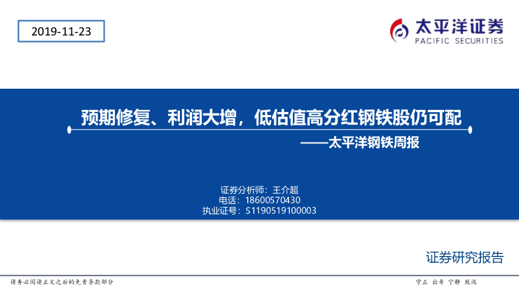 太平洋证券：钢铁周报：预期修复、利润大增，低估值高分红钢铁股仍可配