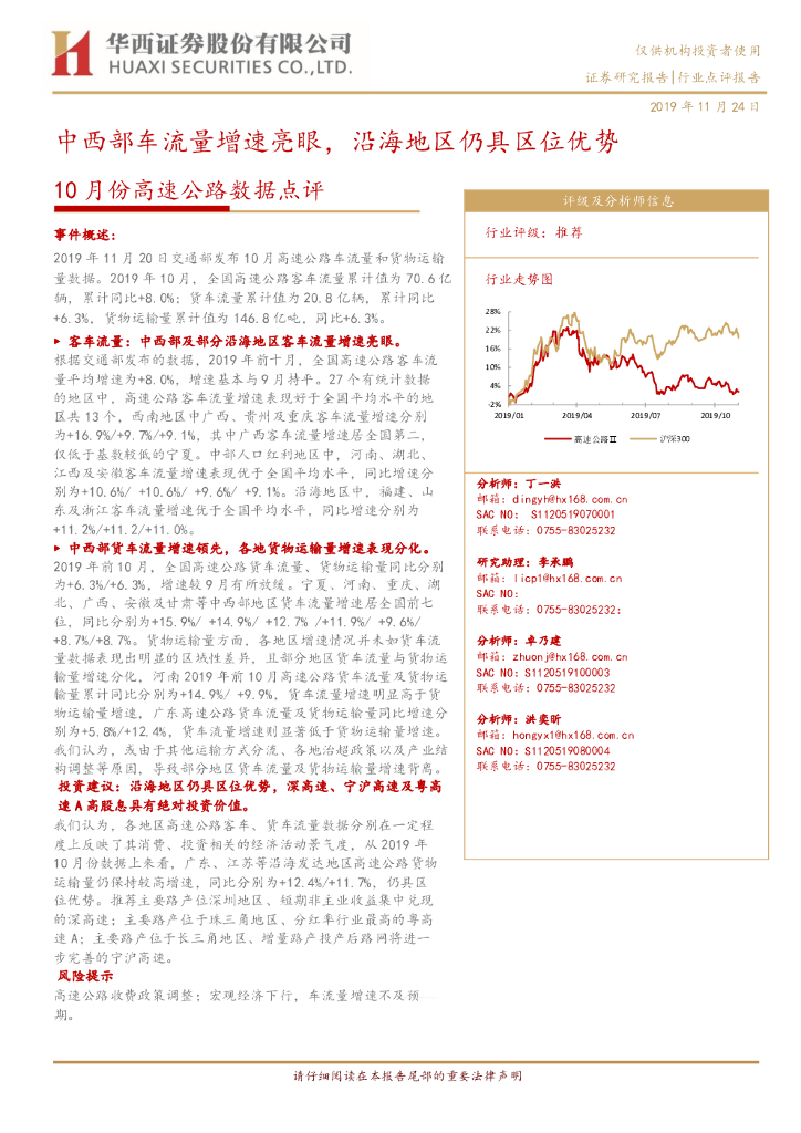 华西证券：10月份高速公路数据点评：中西部车流量增速亮眼，沿海地区仍具区位优势