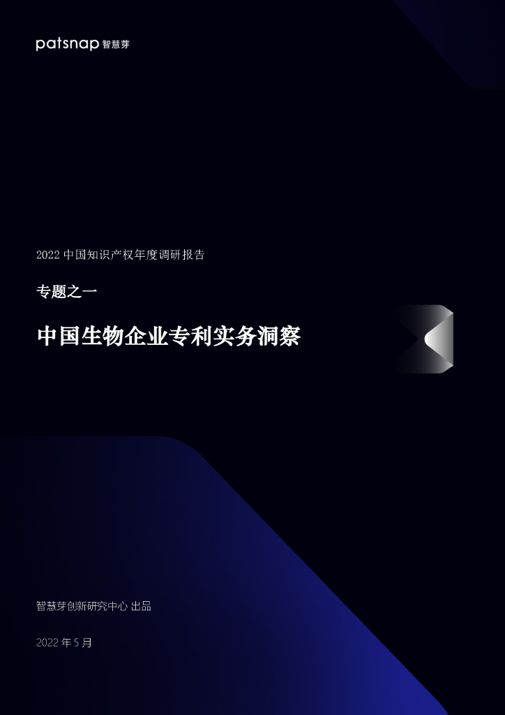 智慧芽：2022中国知识产权年度调研报告专题之一：中国生物企业专利实务洞察
