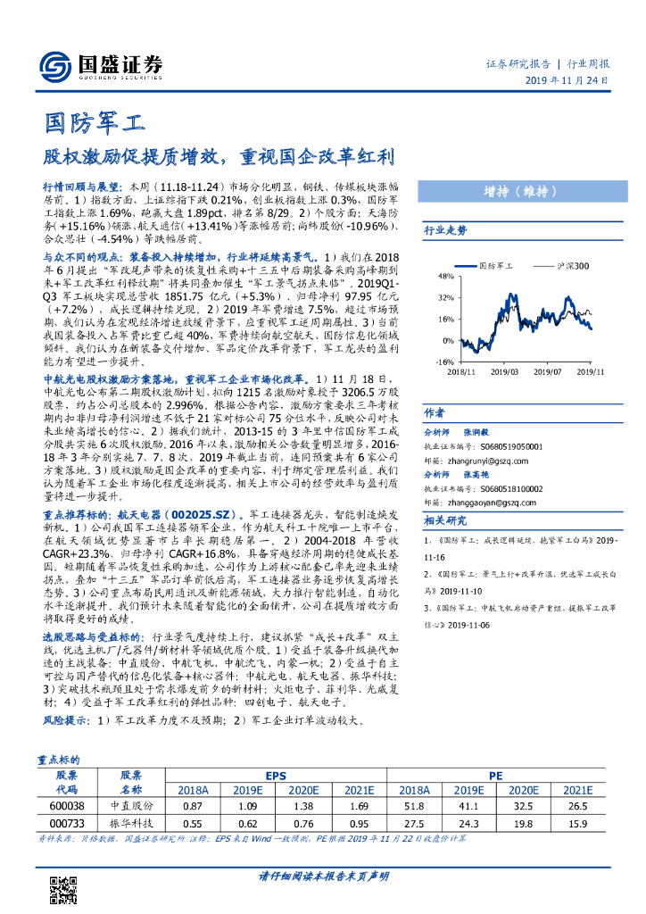 国盛证券：国防军工行业周报：股权激励促提质增效，重视国企改革红利