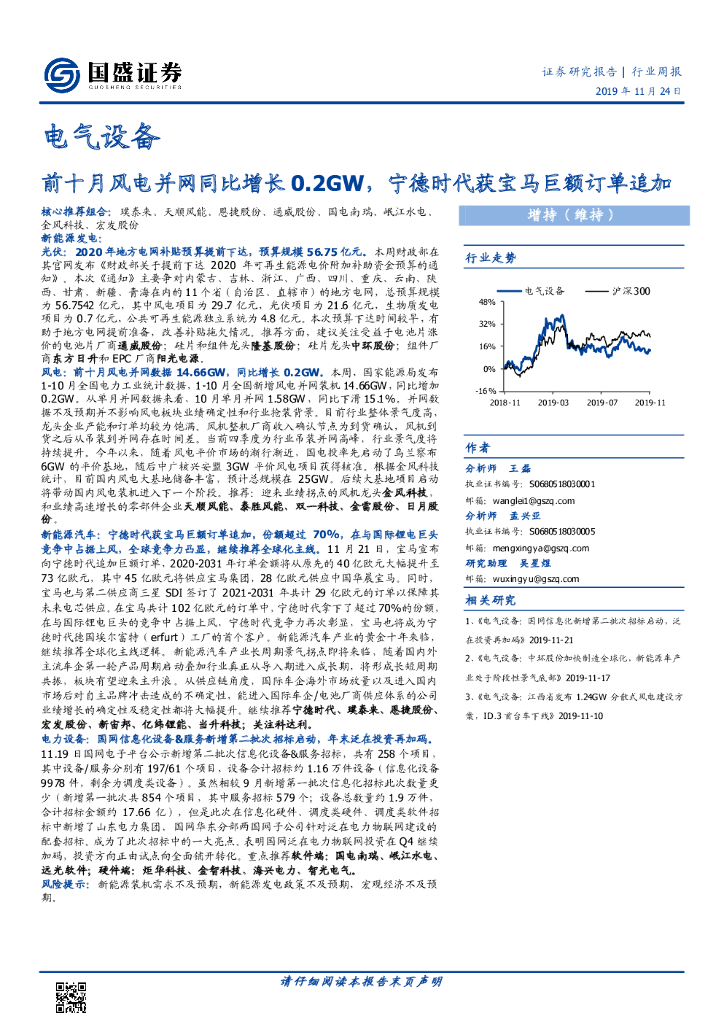 国盛证券：电气设备行业周报：前十月风电并网同比增长0.2GW，宁德时代获宝马巨额订单追加