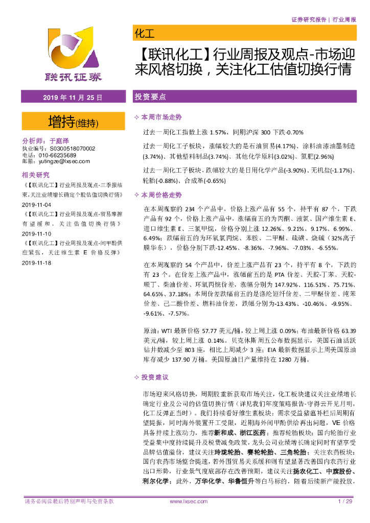 联讯证券：【联讯化工】行业周报及观点-市场迎来风格切换，关注化工估值切换行情