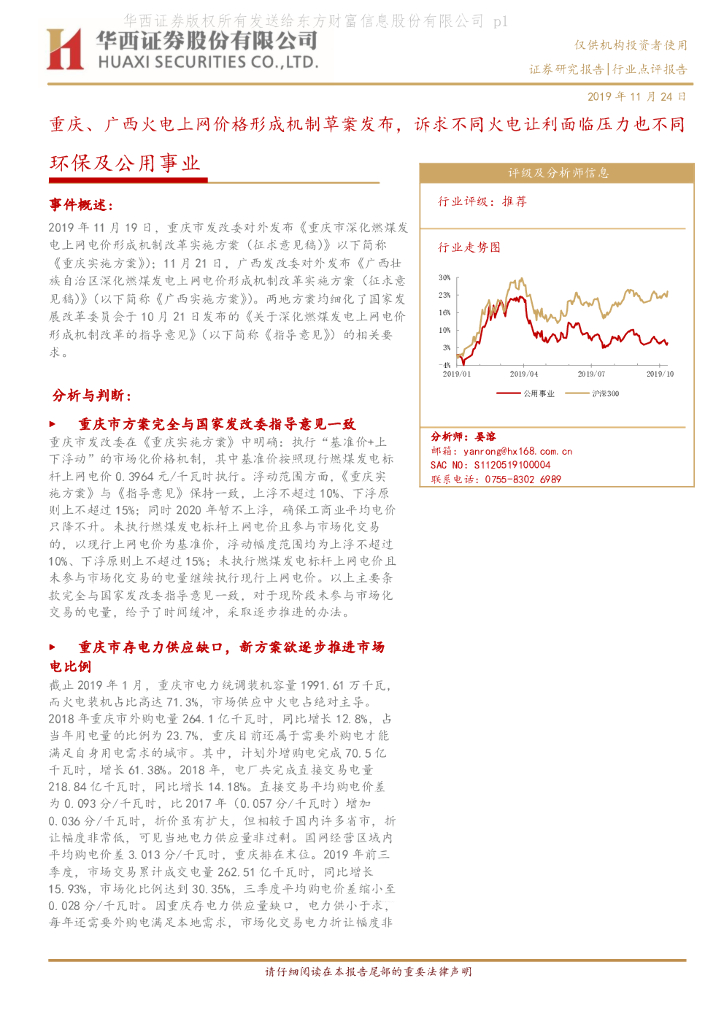 华西证券：重庆、广西火电上网价格形成机制草案发布，诉求不同火电让利面临压力也不同
