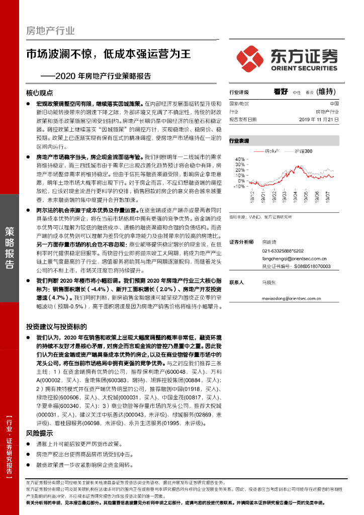 东方证券：2020年房地产行业策略报告：市场波澜不惊，低成本强运营为王