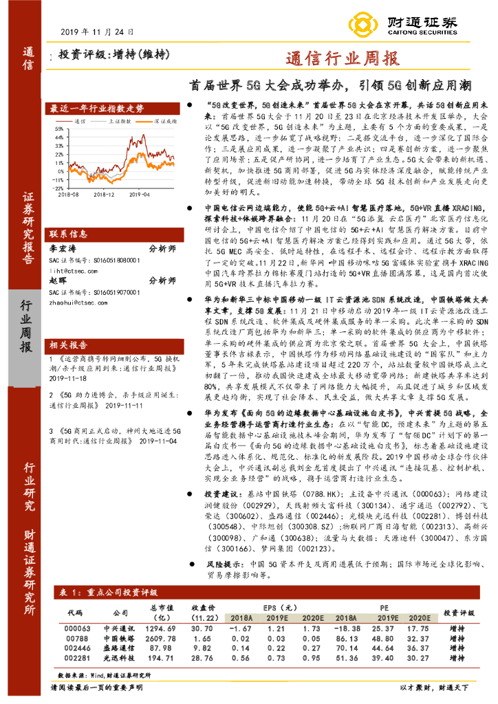 财通证券：通信行业周报：首届世界5G大会成功举办，引领5G创新应用潮