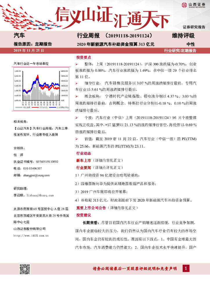 山西证券：汽车行业周报：2020年新能源汽车补助资金预算313亿元