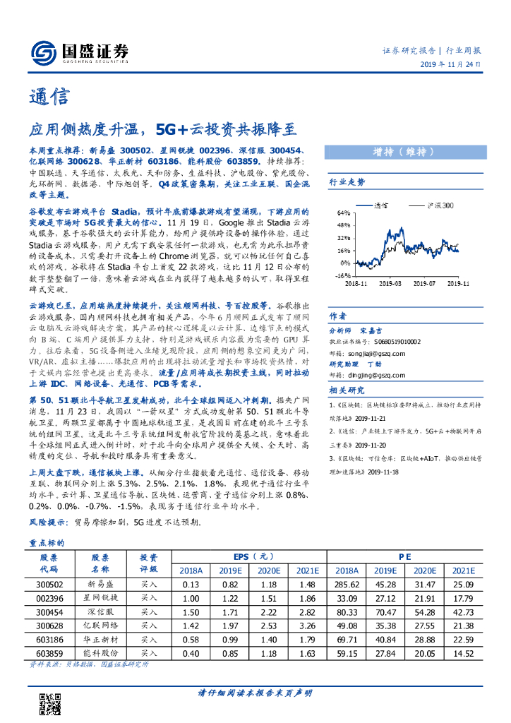 国盛证券：通信行业周报：应用侧热度升温，5G+云投资共振降至