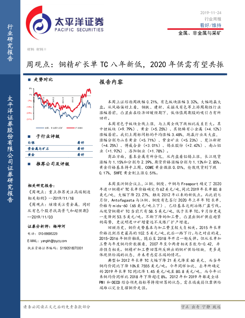 太平洋证券：金属、非金属与采矿周观点：铜精矿长单TC八年新低，2020年供需有望共振
