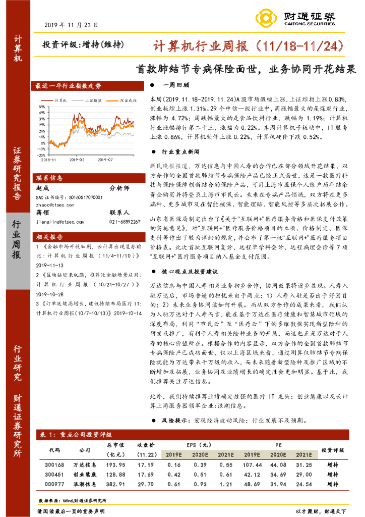 财通证券：计算机行业周报：首款肺结节专病保险面世，业务协同开花结果