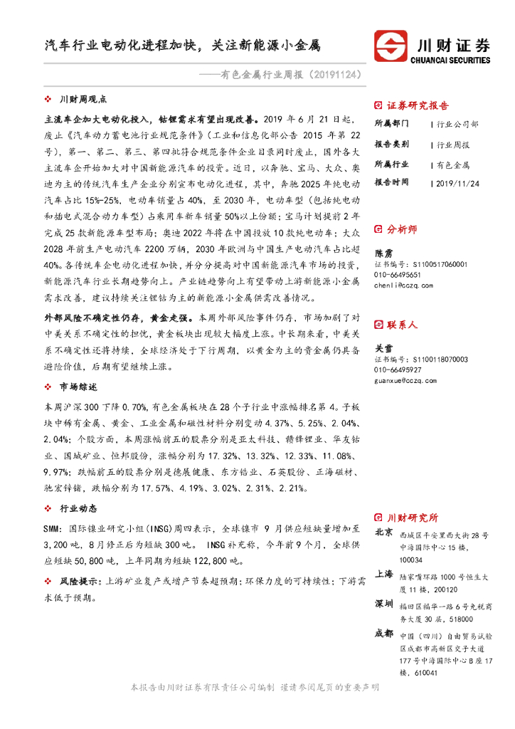 川财证券：有色金属行业周报：汽车行业电动化进程加快，关注新能源小金属