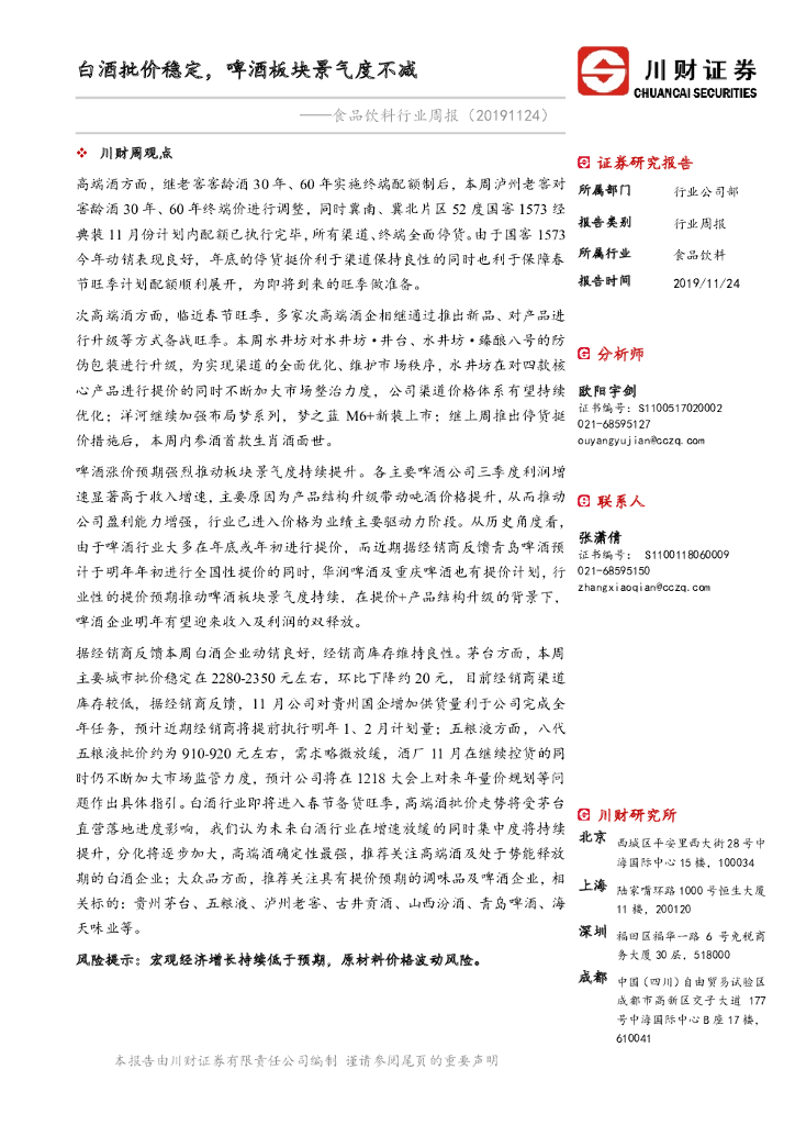 川财证券：食品饮料行业周报：白酒批价稳定，啤酒板块景气度不减