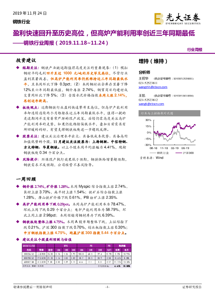 光大证券：钢铁行业周报：盈利快速回升至历史高位，但高炉产能利用率创近三年同期最低