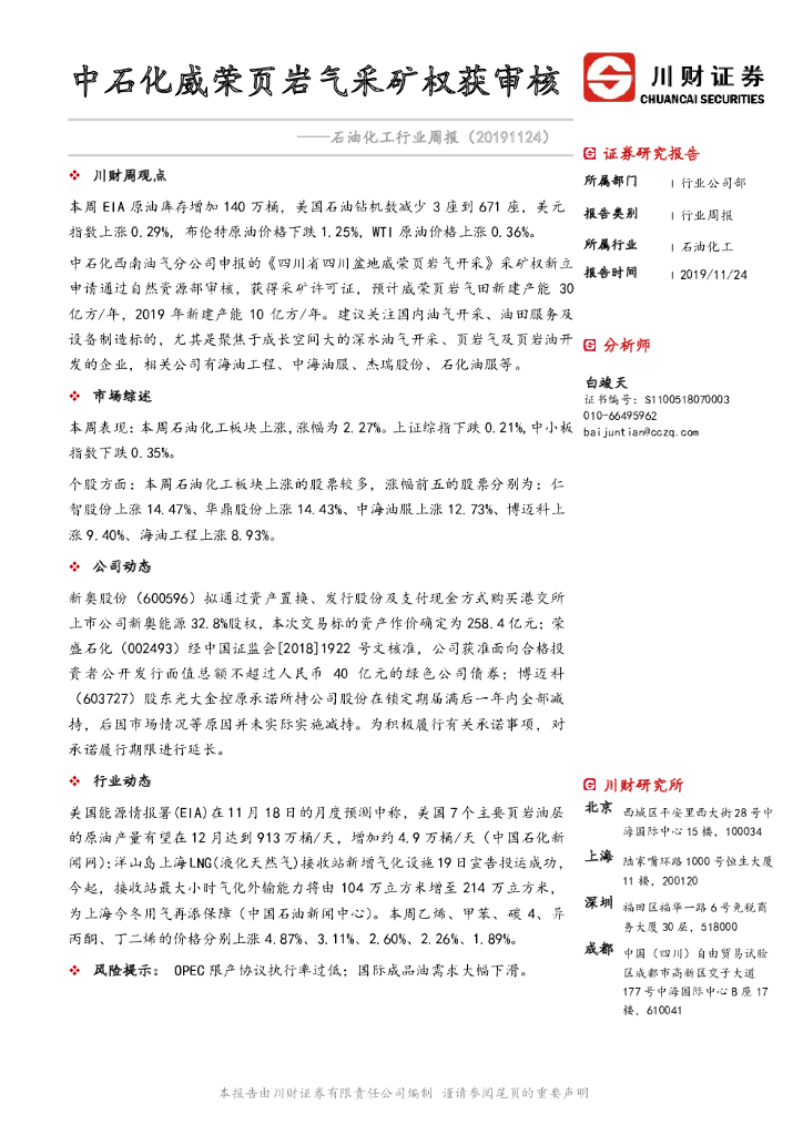 川财证券：石油化工行业周报：中石化威荣页岩气采矿权获审核
