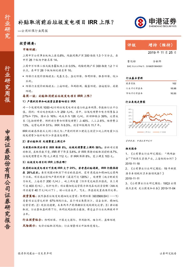 申港证券：公用环保行业周报：补贴取消前后垃圾发电项目IRR上限？