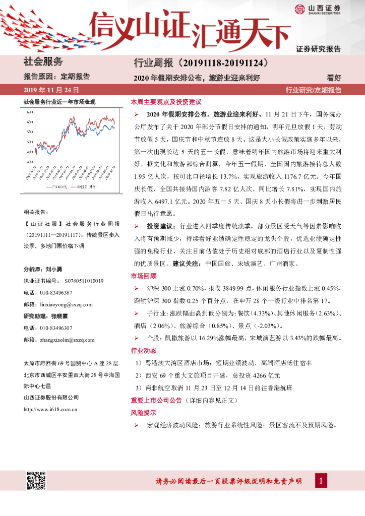 山西证券：社会服务行业周报：2020年假期安排公布，旅游业迎来利好
