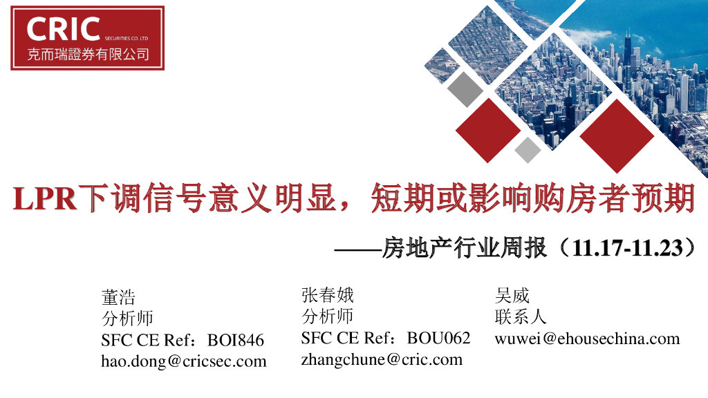 克而瑞证券：房地产行业周报：LPR下调信号意义明显，短期或影响购房者预期