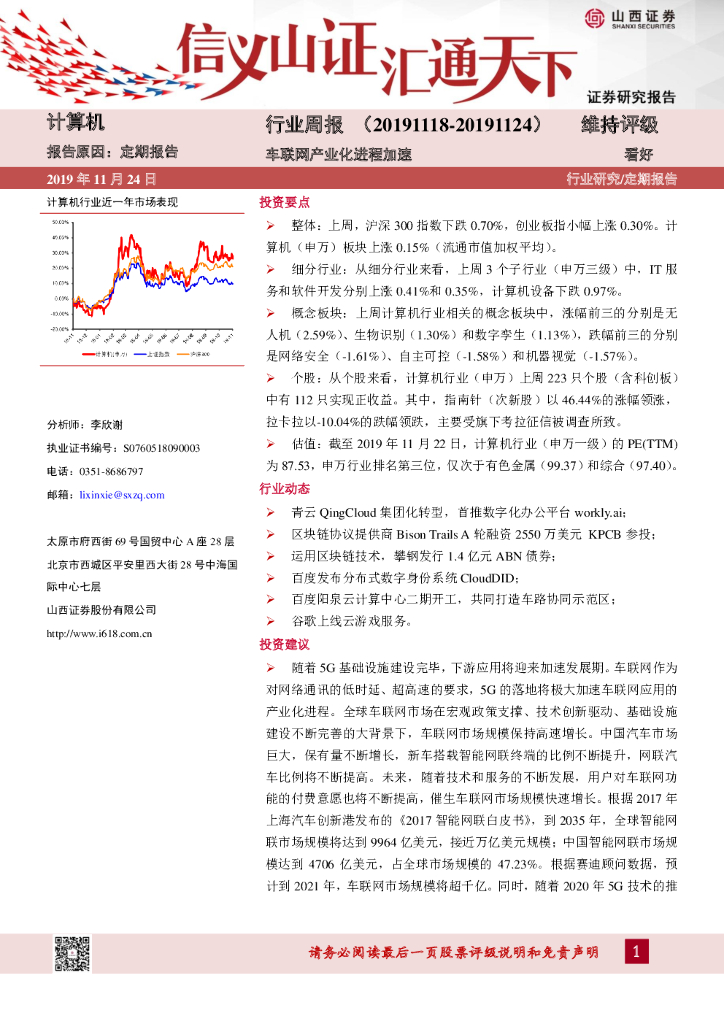 山西证券：计算机行业周报：车联网产业化进程加速