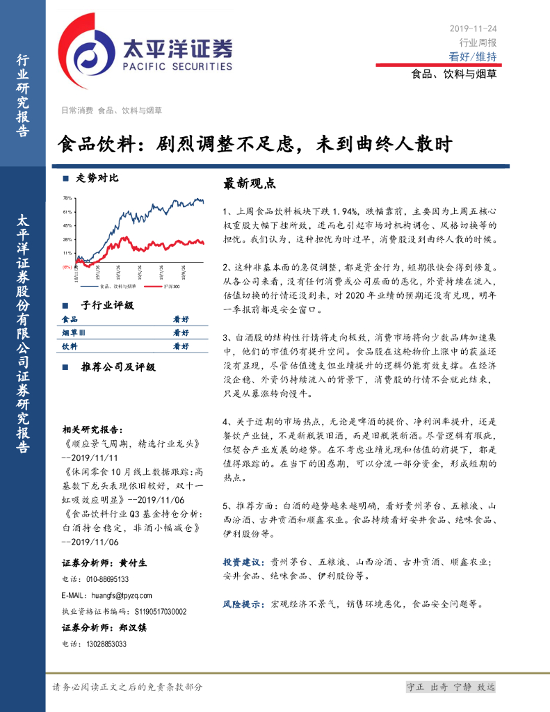 太平洋证券：食品饮料：剧烈调整不足虑，未到曲终人散时