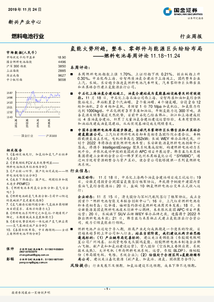 国金证券：燃料电池每周评论：氢能大势所趋，整车、零部件与能源巨头纷纷布局