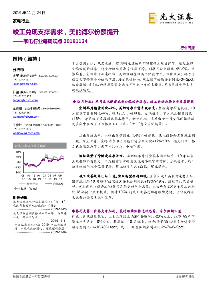 光大证券：家电行业每周观点：竣工兑现支撑需求，美的海尔份额提升