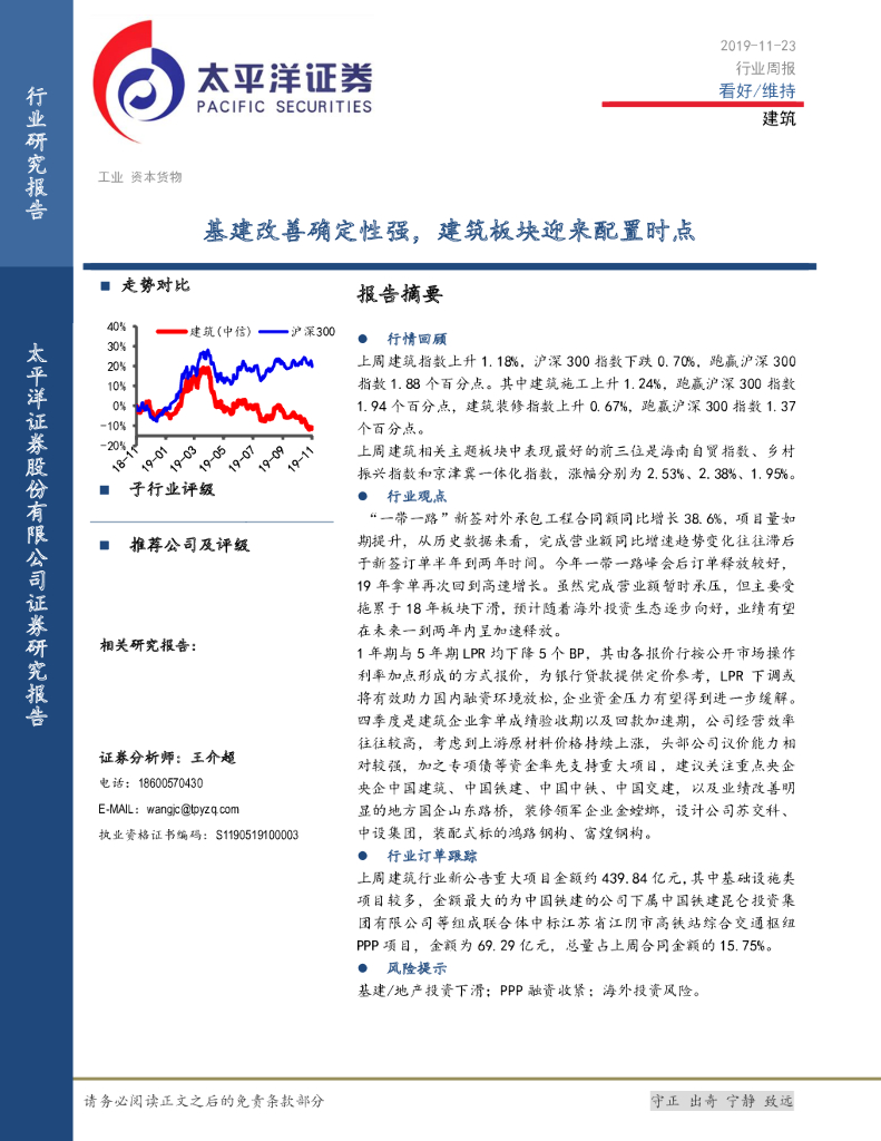 太平洋证券：建筑行业周报：基建改善确定性强，建筑板块迎来配置时点