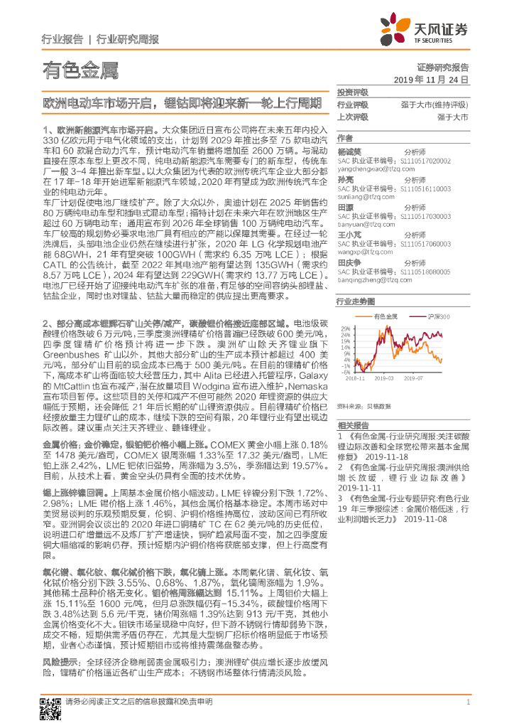 天风证券：有色金属行业研究周报：欧洲电动车市场开启，锂钴即将迎来新一轮上行周期