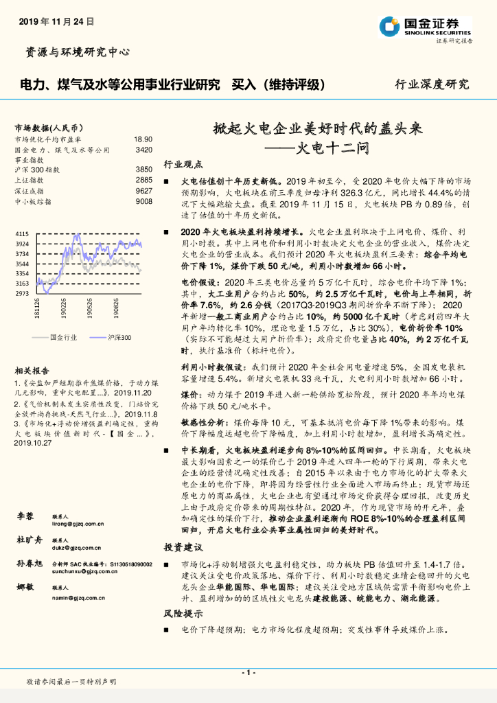 国金证券：电力、煤气及水等公用事业行业深度研究：火电十二问-掀起火电企业美好时代的盖头来