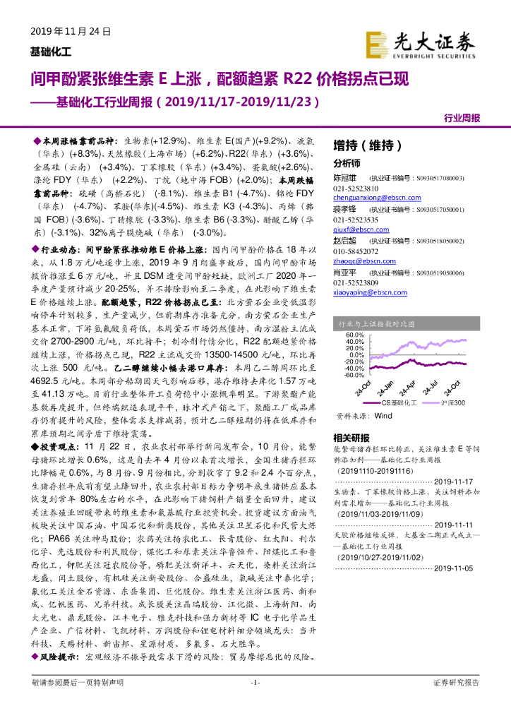 光大证券：基础化工行业周报：间甲酚紧张维生素E上涨，配额趋紧R22价格拐点已现