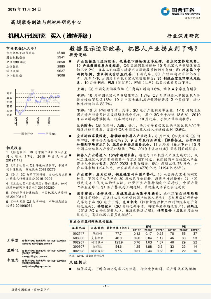 国金证券：机器人行业研究 ：数据显示边际改善， 机器人产业拐点到了吗？