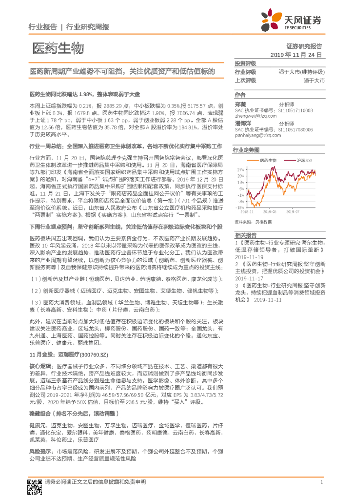 天风证券：医药生物行业研究周报：医药新周期产业趋势不可阻挡，关注优质资产和低估值标的