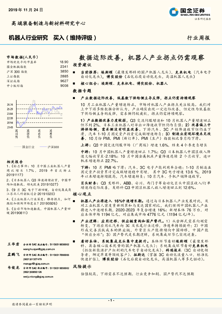 国金证券：机器人行业周报：数据边际改善，机器人产业拐点仍需观察