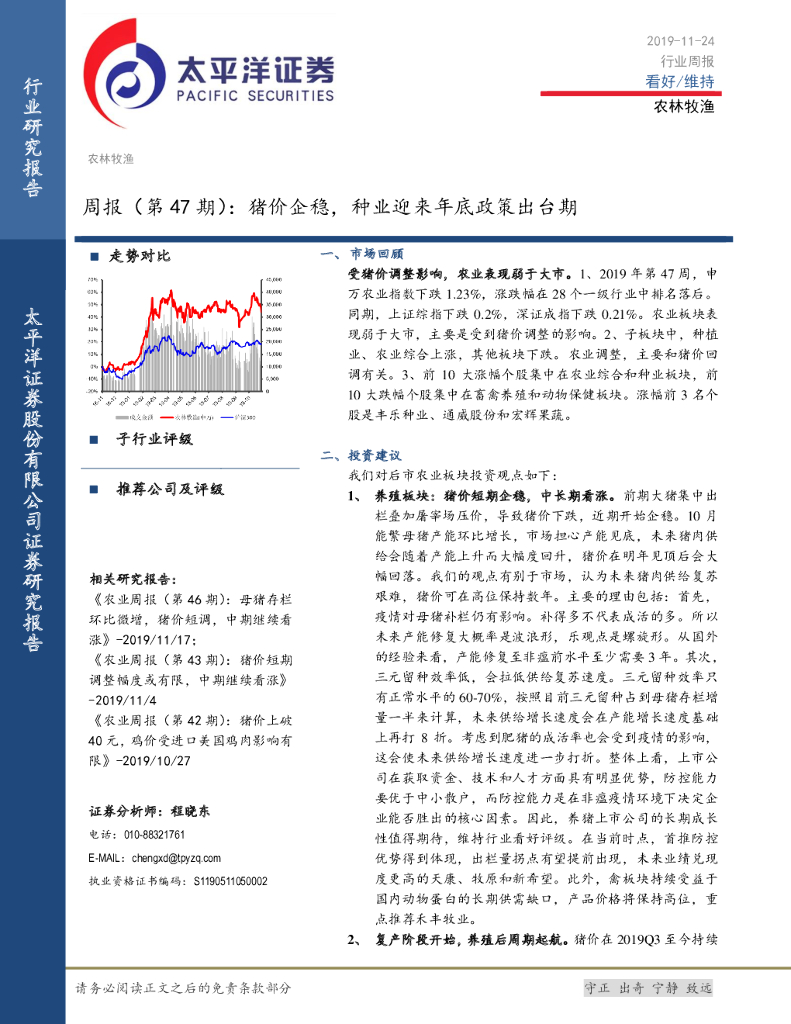 太平洋证券：农林牧渔周报（第47期）：猪价企稳，种业迎来年底政策出台期