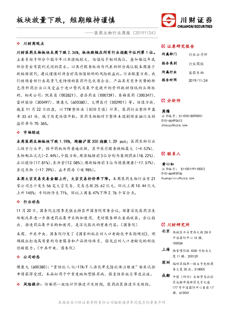 川财证券：医药生物行业周报：板块放量下跌，短期维持谨慎