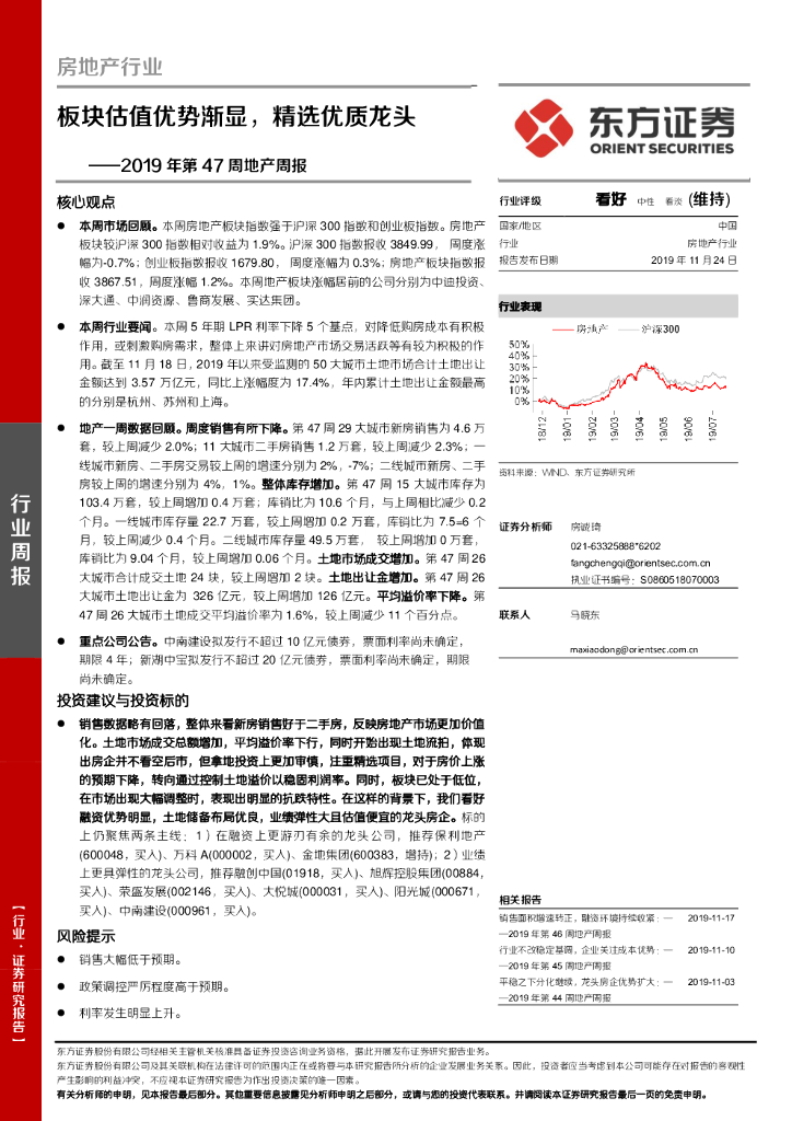 东方证券：2019年第47周地产周报：板块估值优势渐显，精选优质龙头