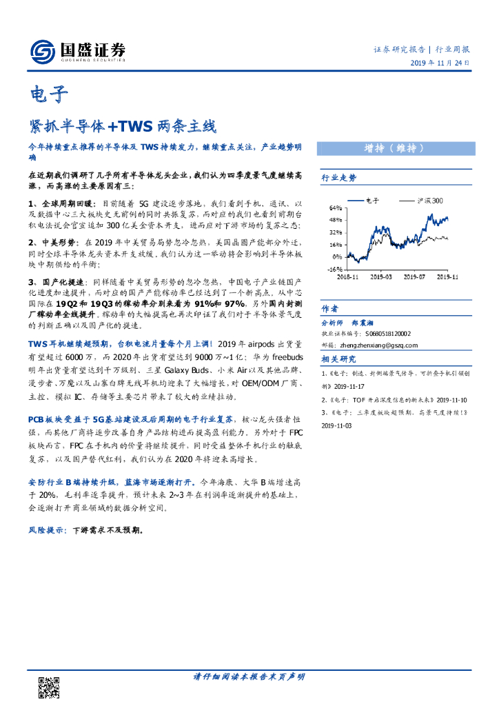 国盛证券：电子行业周报：紧抓半导体+TWS两条主线