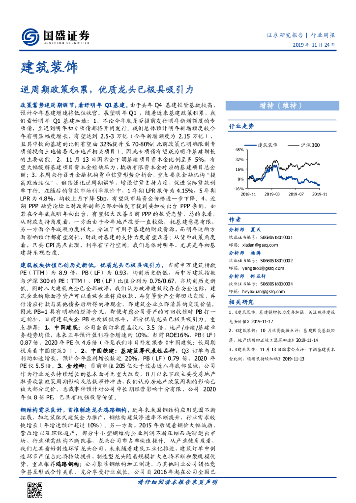 国盛证券：建筑装饰行业周报：逆周期政策积累，优质龙头已极具吸引力