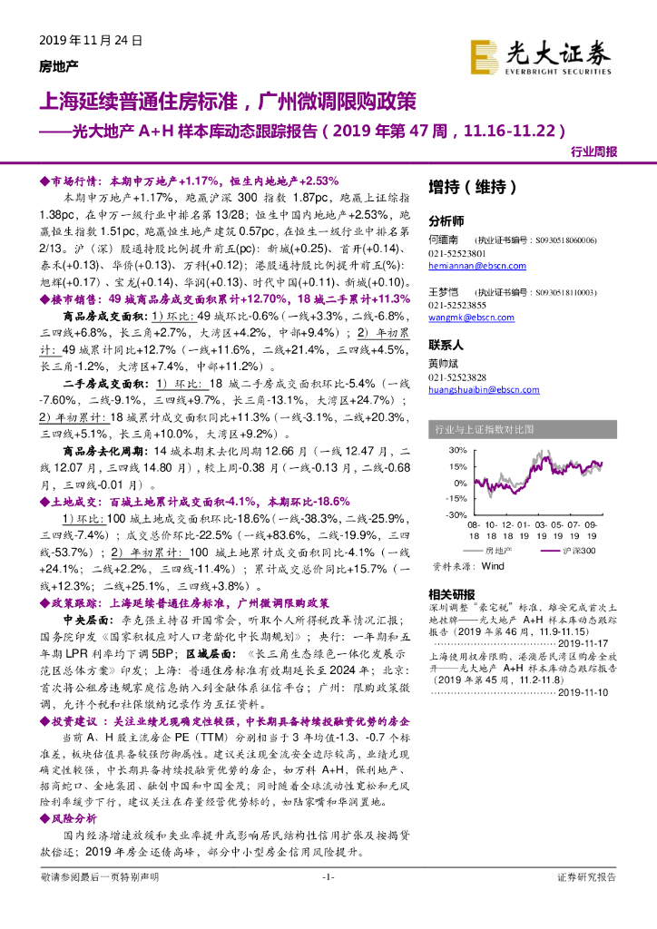 光大证券：光大地产A+H样本库动态跟踪报告（2019年第47周）：上海延续普通住房标准，广州微调限购政策