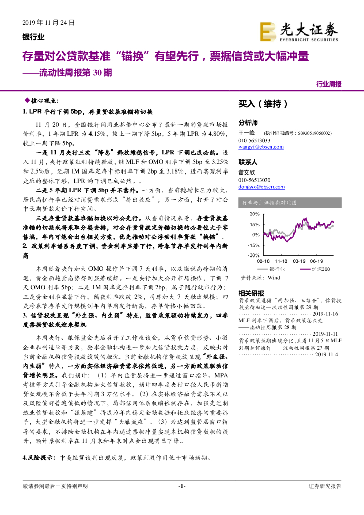 光大证券：银行业流动性周报第30期：存量对公贷款基准“锚换”有望先行，票据信贷或大幅冲量