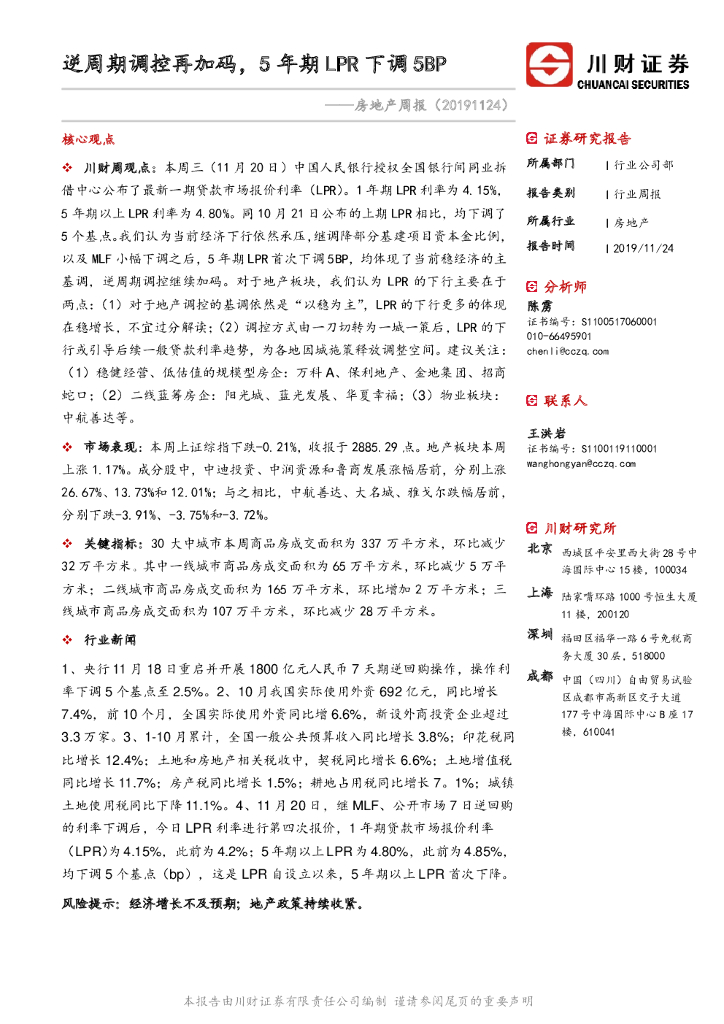 川财证券：房地产周报：逆周期调控再加码，5年期LPR下调5BP