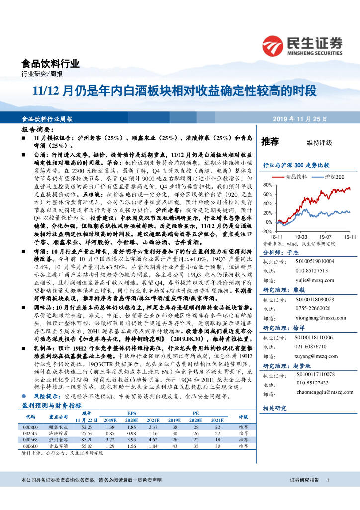 民生证券：食品饮料行业周报：11/12月仍是年内白酒板块相对收益确定性较高的时段