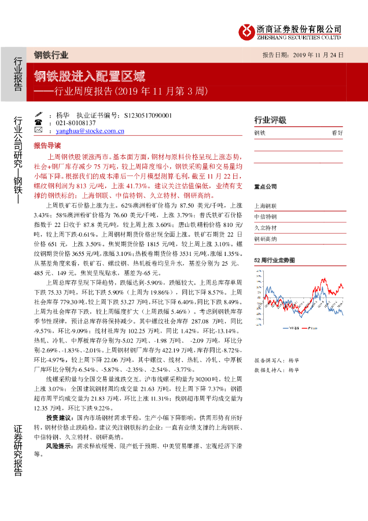 浙商证券：钢铁行业周度报告（2019年11月第3周）：钢铁股进入配置区域