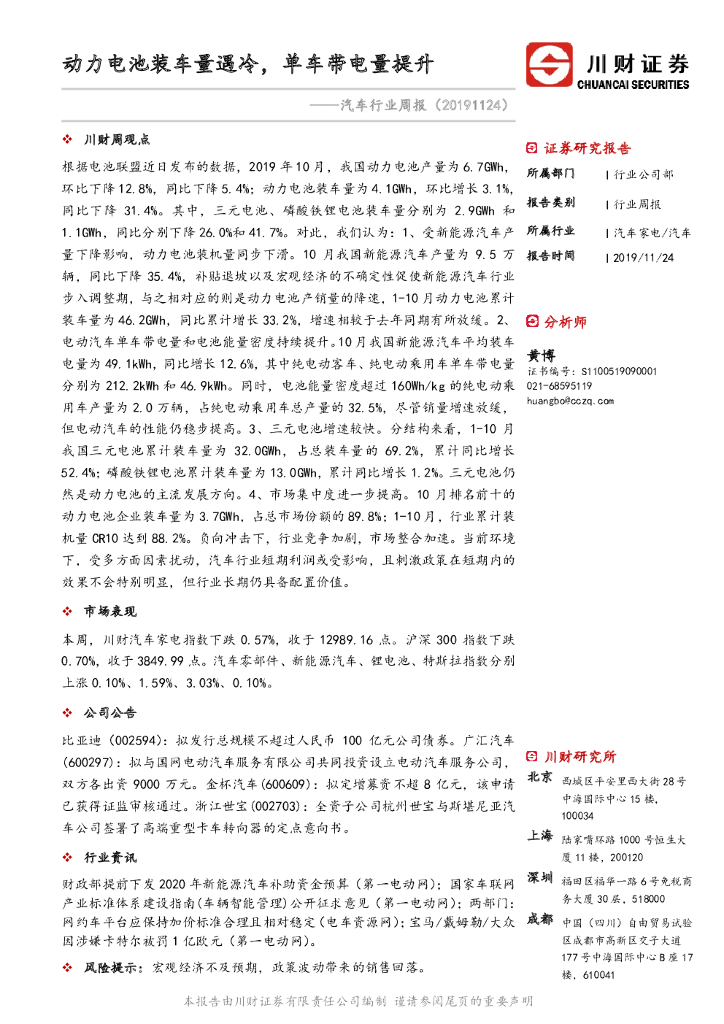 川财证券：汽车行业周报：动力电池装车量遇冷，单车带电量提升
