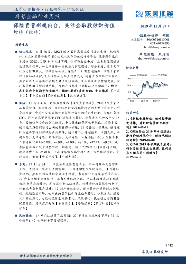 东吴证券：非银金融行业周报：保险资管新规出台，关注金融股防御价值