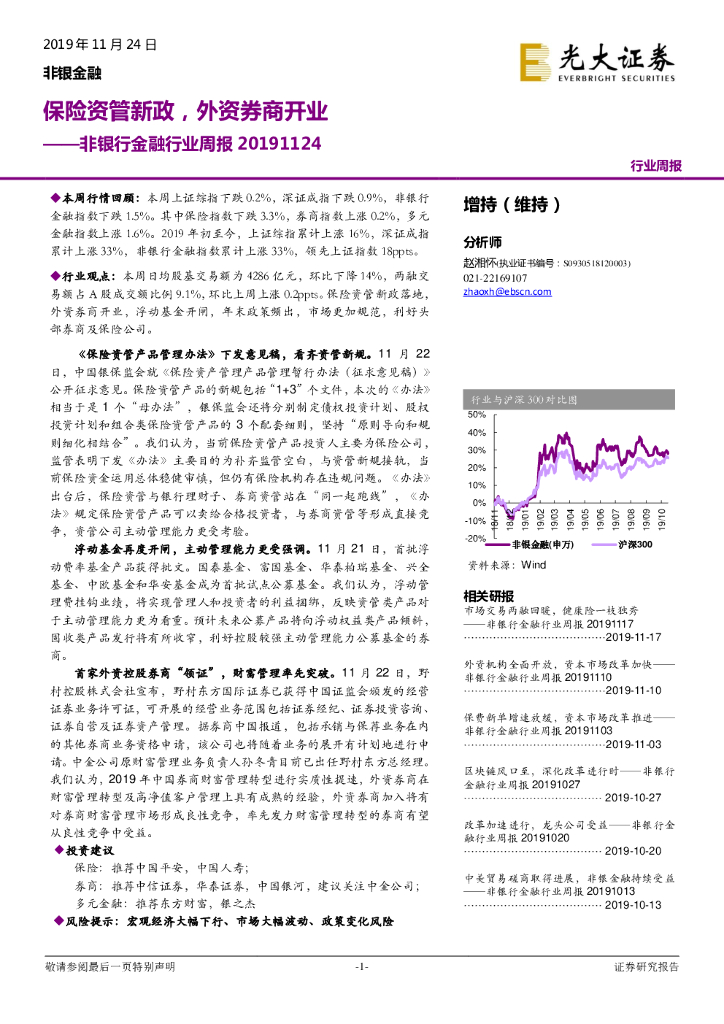 光大证券：非银行金融行业周报：保险资管新政，外资券商开业