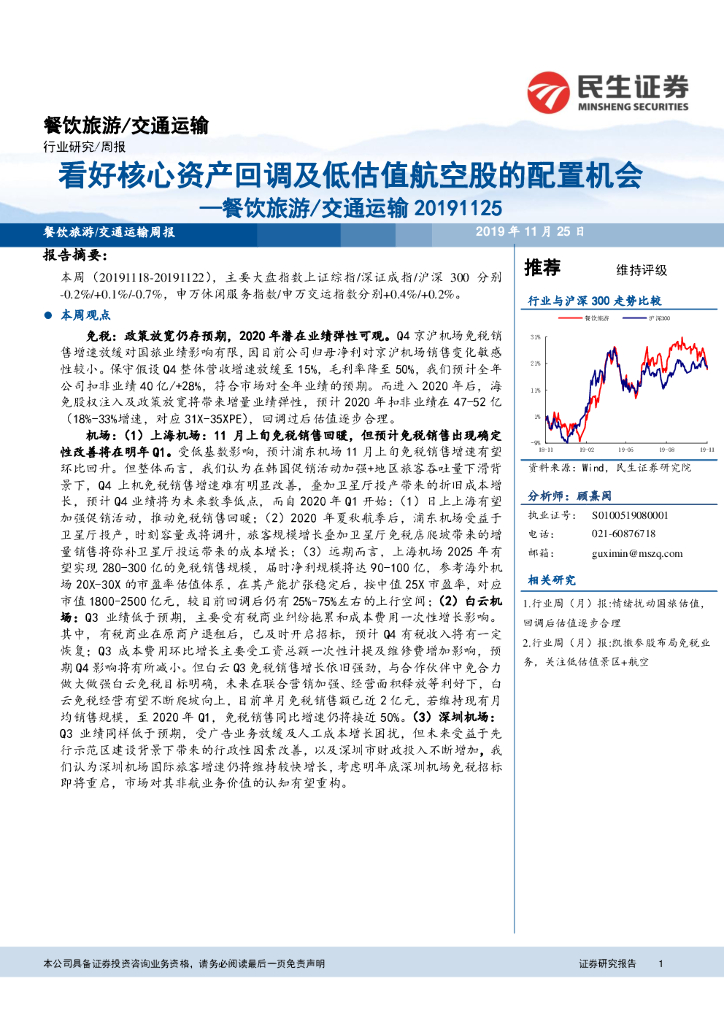 民生证券：餐饮旅游/交通运输周报：看好核心资产回调及低估值航空股的配置机会
