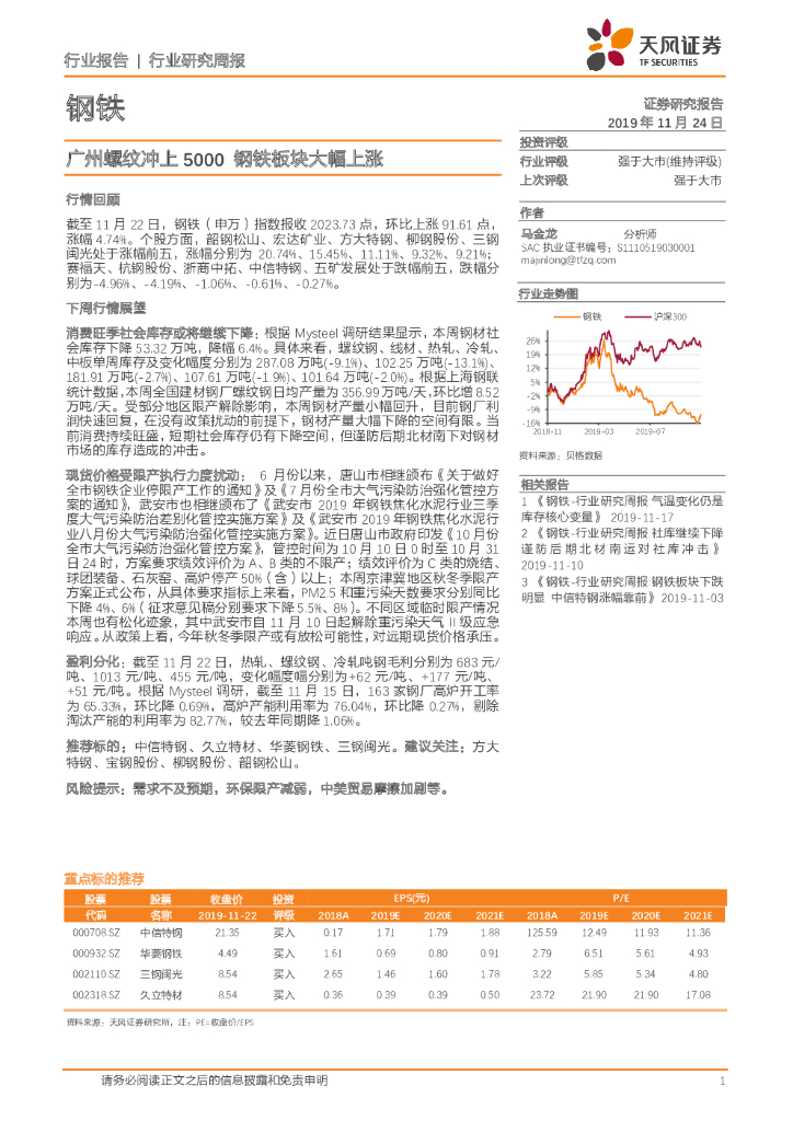 天风证券：钢铁行业研究周报：广州螺纹冲上5000 钢铁板块大幅上涨