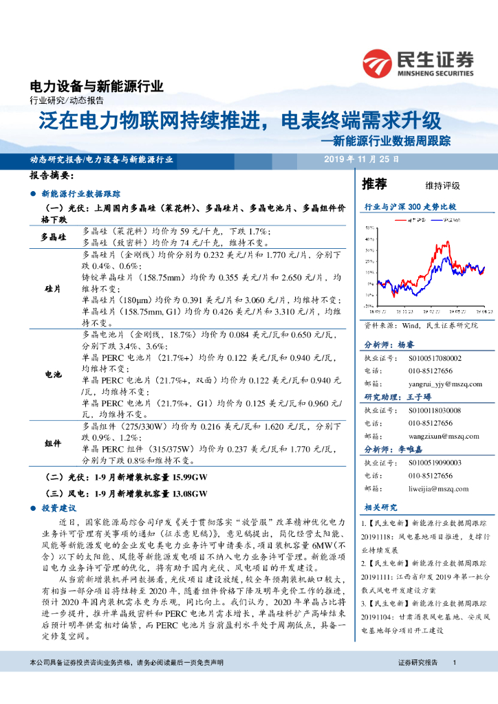 民生证券：新<em>能源</em>行业数据周跟踪：泛在电力物联网持续推进，电表终端需求升级 海报
