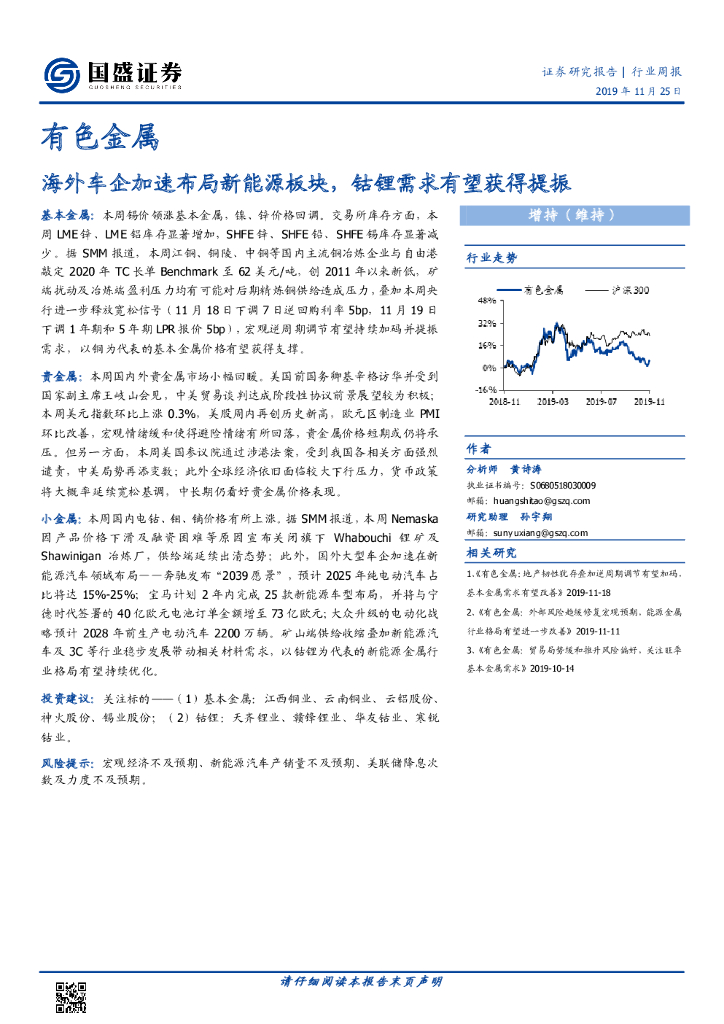 国盛证券：有色金属行业周报：海外车企加速布局新能源板块，钴锂需求有望获得提振
