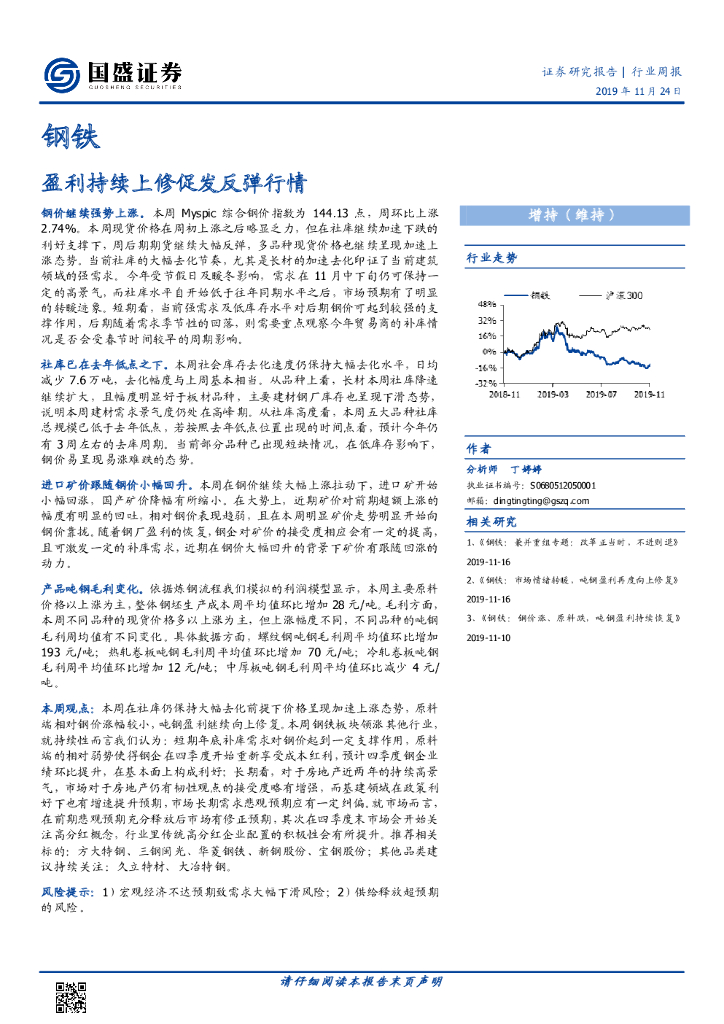 国盛证券：钢铁行业周报：盈利持续上修促发反弹行情
