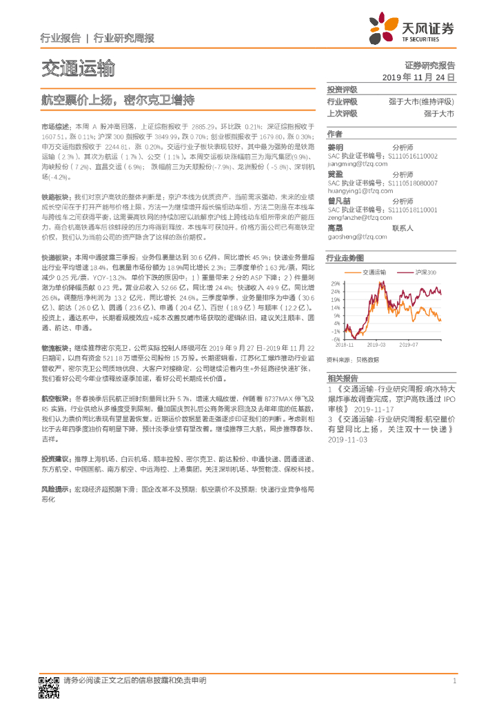 天风证券：交通运输行业研究周报：航空票价上扬，密尔克卫增持